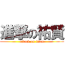 進撃の祐賢 (attack on titan)