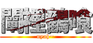 闡裡鶴喰 (nyah~)
