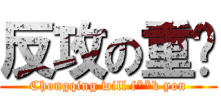 反攻の重庆 (Chongqing will f**k you)