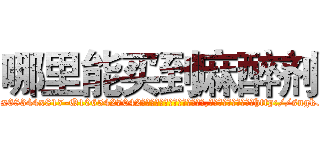 哪里能买到麻醉剂 (哪里能买到麻醉剂【电-151x68344x817-Q1065427042元吉药业】我们做的是长期生意,靠的是老客户长期支持http://sngk.net/94hnZD

参考消息网我们做的是长期生意,靠的是老客户长期支持也许我们早该意识到，就连鲍勃·霍斯金斯（金球奖戏剧类电影男主角 
)