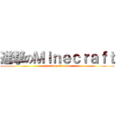 進撃のＭｉｎｅｃｒａｆｔ (attack on Creeper)