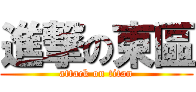 進撃の東區 (attack on titan)