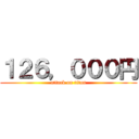 １２６，０００円 (attack on titan)