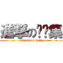 進撃の樱满集 (attack on kaji)