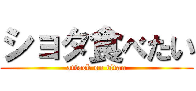 ショタ食べたい (attack on titan)