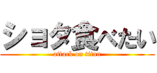 ショタ食べたい (attack on titan)