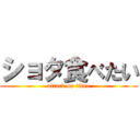 ショタ食べたい (attack on titan)