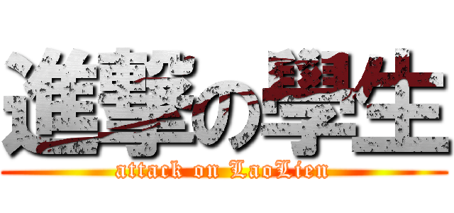 進撃の學生 (attack on LaoLien)