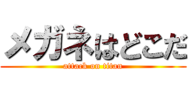 メガネはどこだ (attack on titan)