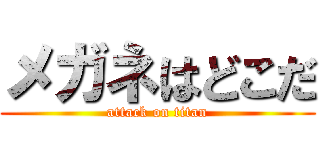メガネはどこだ (attack on titan)