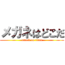 メガネはどこだ (attack on titan)
