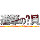 進撃の卡貝 (attack on Cabeza)