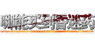 哪能买到昏迷药 (哪能买到昏迷药【电.话156x1318x7580-Q1991936399鑫宏药业】我们做的是长期生意,靠的是老客户长期支持
参考消息网2月20日报道 韩媒称，“剩女多、离婚率高的城市，房价一定会上涨。”这是中国经济学家金岩石2016年12月参加在上海举行的房地产相关论坛时说的话。
)