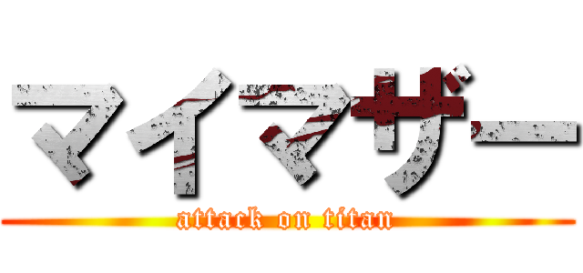 マイマザー (attack on titan)