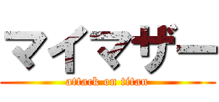 マイマザー (attack on titan)