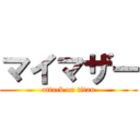 マイマザー (attack on titan)