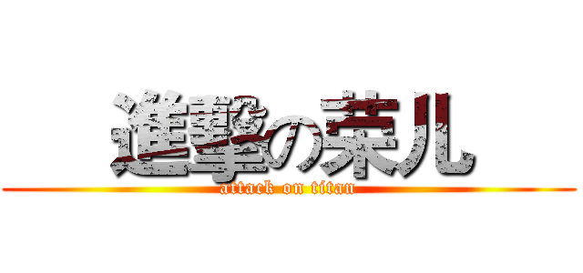      進擊の荣儿      (attack on titan)
