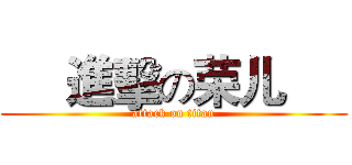      進擊の荣儿      (attack on titan)