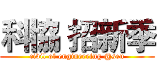 科協 招新季 (civil of engineering @seu)
