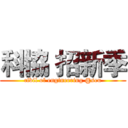 科協 招新季 (civil of engineering @seu)