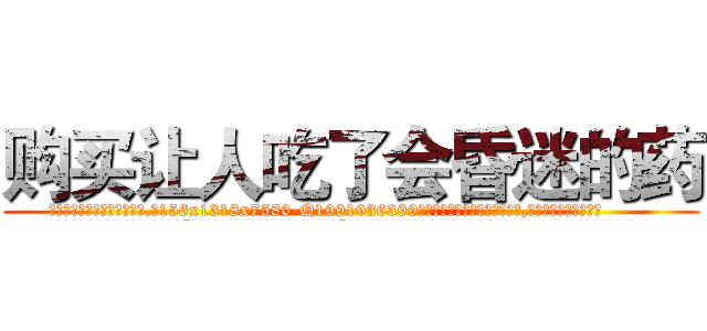 购买让人吃了会昏迷的药 (购买让人吃了会昏迷的药【电.话156x1318x7580-Q1991936399鑫宏药业】我们做的是长期生意,靠的是老客户长期支持
参考消息网2月20日报道 韩媒称，“剩女多、离婚率高的城市，房价一定会上涨。”这是中国经济学家金岩石2016年12月参加在上海举行的房地产相关论坛时说的话。
)