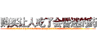 购买让人吃了会昏迷的药 (购买让人吃了会昏迷的药【电.话156x1318x7580-Q1991936399鑫宏药业】我们做的是长期生意,靠的是老客户长期支持
参考消息网2月20日报道 韩媒称，“剩女多、离婚率高的城市，房价一定会上涨。”这是中国经济学家金岩石2016年12月参加在上海举行的房地产相关论坛时说的话。
)
