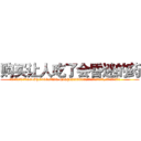 购买让人吃了会昏迷的药 (购买让人吃了会昏迷的药【电.话156x1318x7580-Q1991936399鑫宏药业】我们做的是长期生意,靠的是老客户长期支持
参考消息网2月20日报道 韩媒称，“剩女多、离婚率高的城市，房价一定会上涨。”这是中国经济学家金岩石2016年12月参加在上海举行的房地产相关论坛时说的话。
)