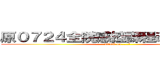 原０７２４全院感控課程改為０７３１ (attack on ....?)
