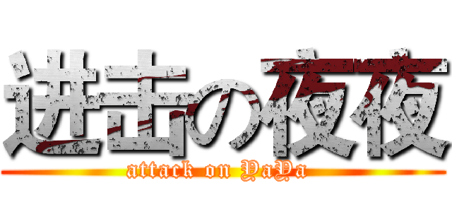 进击の夜夜 (attack on YaYa )