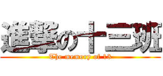 進撃の十三班 (The memory of 13)