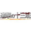 進撃の十三班 (The memory of 13)