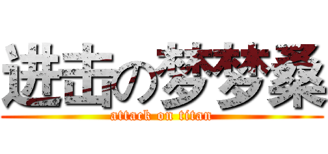 进击の梦梦桑 (attack on titan)