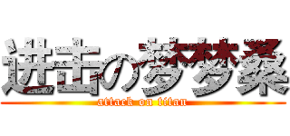 进击の梦梦桑 (attack on titan)