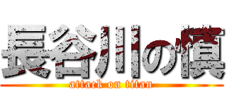 長谷川の慎 (attack on titan)
