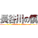 長谷川の慎 (attack on titan)