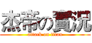 杰帝の實況 (attack on titan)