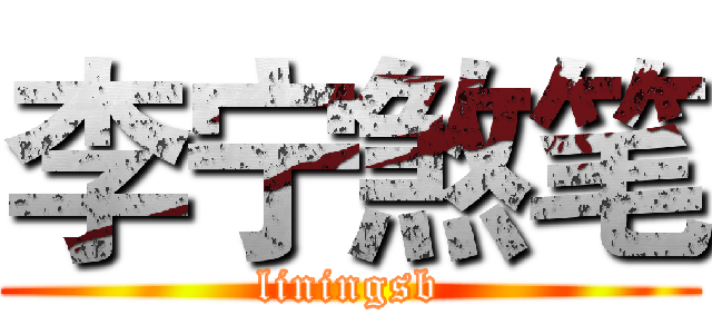 李宁煞笔 (liningsb)