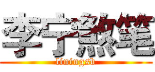 李宁煞笔 (liningsb)