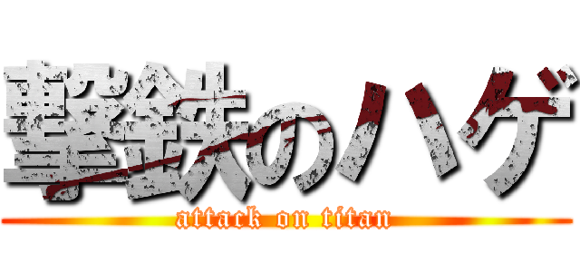 撃鉄のハゲ (attack on titan)