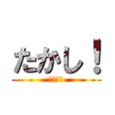 たかし！ (ご飯よ！)