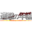 進擊の年糕 (it's impossble)