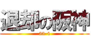 退却の阪神 (33-4)