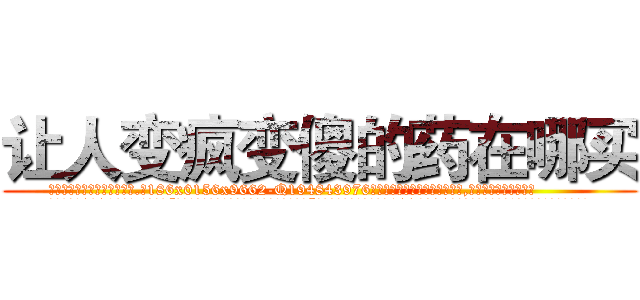 让人变疯变傻的药在哪买 (让人变疯变傻的药在哪买【电.话186x0156x9662-Q194843976林氏药业】我们做的是长期生意,靠的是老客户长期支持
参考消息网2月20日报道 韩媒称，“剩女多、离婚率高的城市，房价一定会上涨。”这是中国经济学家金岩石2016年12月参加在上海举行的房地产相关论坛时说的话。
)