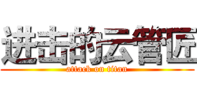 进击的云管匠 (attack on titan)