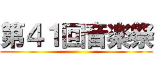 第４１回音楽祭 ()