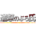 進撃のぶろ氏 (attack on horse)