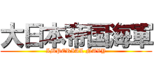 大日本帝国海軍 (IMPERIAL NAVY)