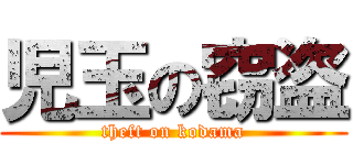 児玉の窃盗 (theft on kodama)