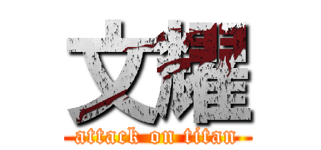 文耀 (attack on titan)