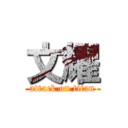 文耀 (attack on titan)